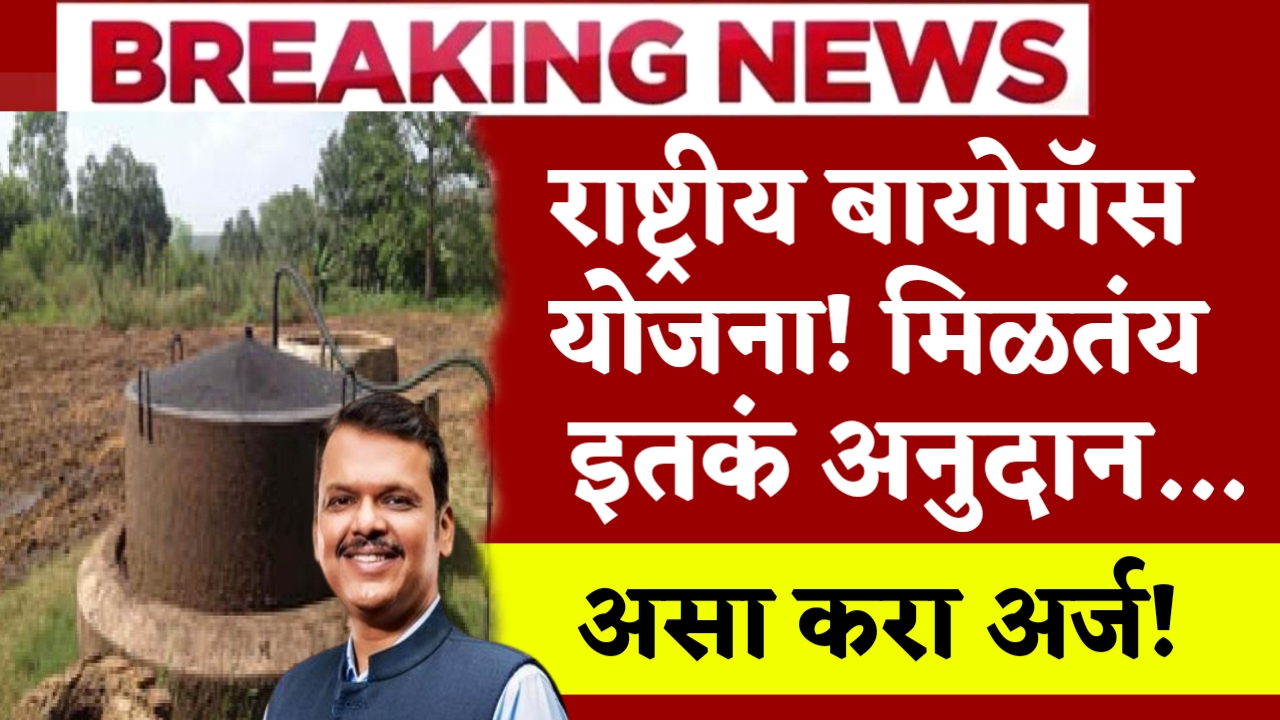 National Biogas Yojana