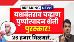 Yashwantrao Chavan Floriculture Award