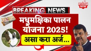 Madhumakshika Palan Yojana
