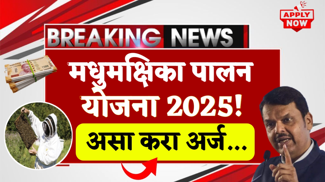 Madhumakshika Palan Yojana