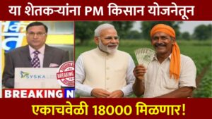 PM Kisan Yojana 18000 Rupees
