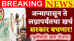 Lek Ladki Yojana Updated