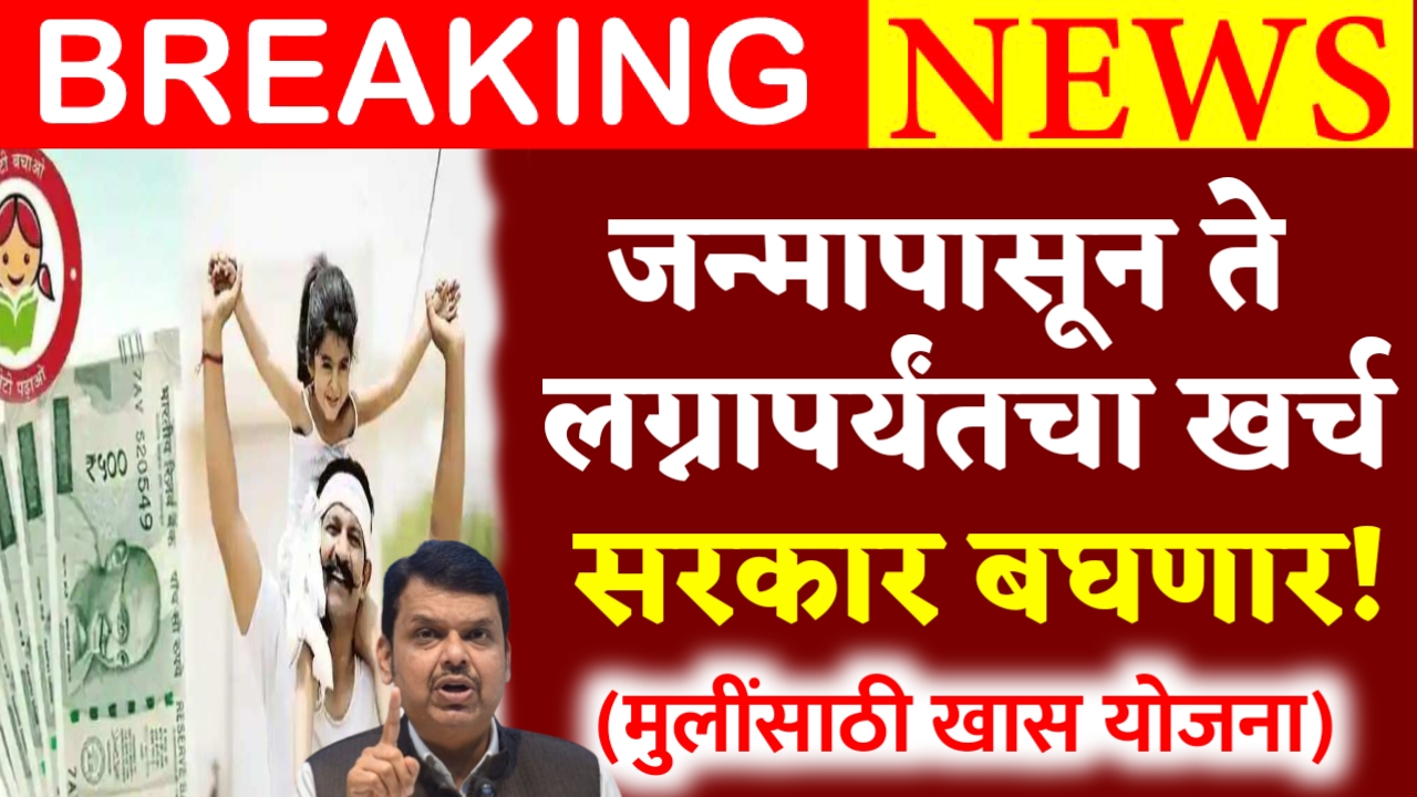 Lek Ladki Yojana Updated
