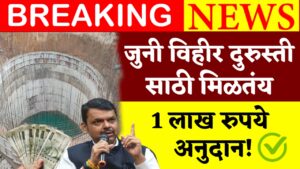 Old Vihir Anudan Yojana