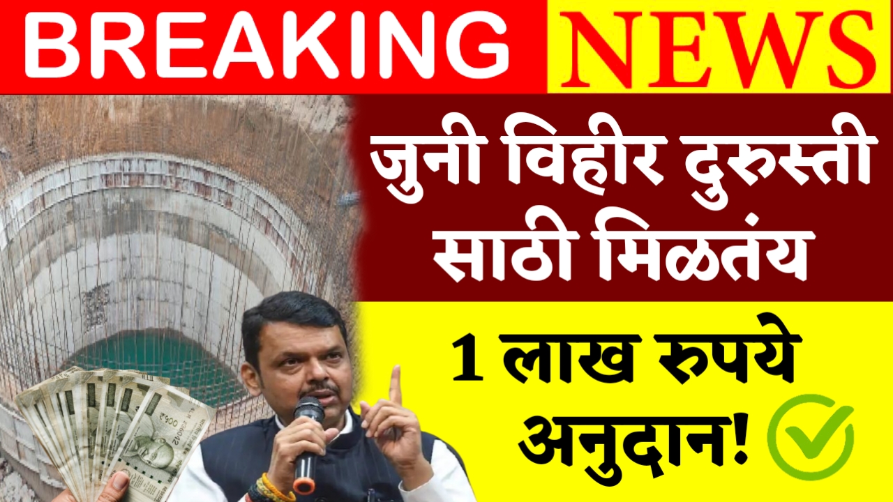Old Vihir Anudan Yojana