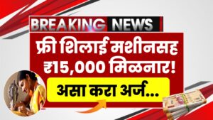 Free Silai Machine Yojana