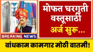 Bandhkam Kamgar Mofat Bhandi