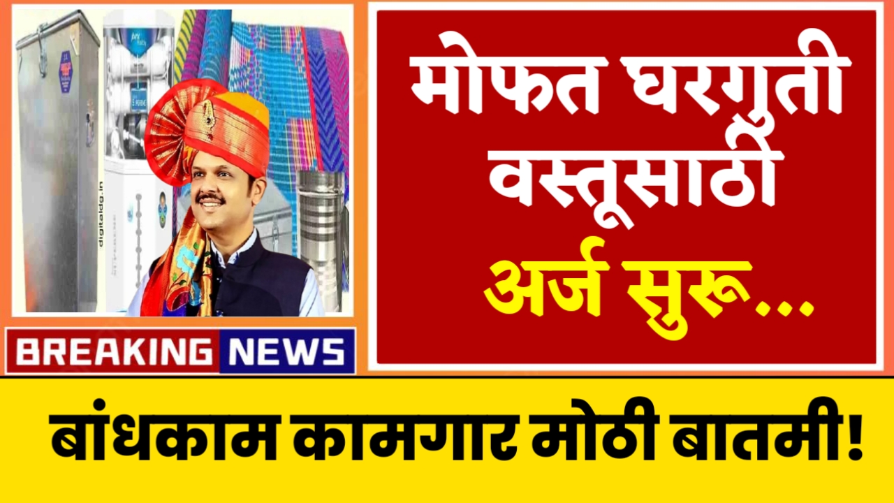 Bandhkam Kamgar Mofat Bhandi