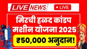 Mirchi Haldi Kandap Yojana