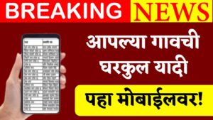 Gharkul List On Mobile