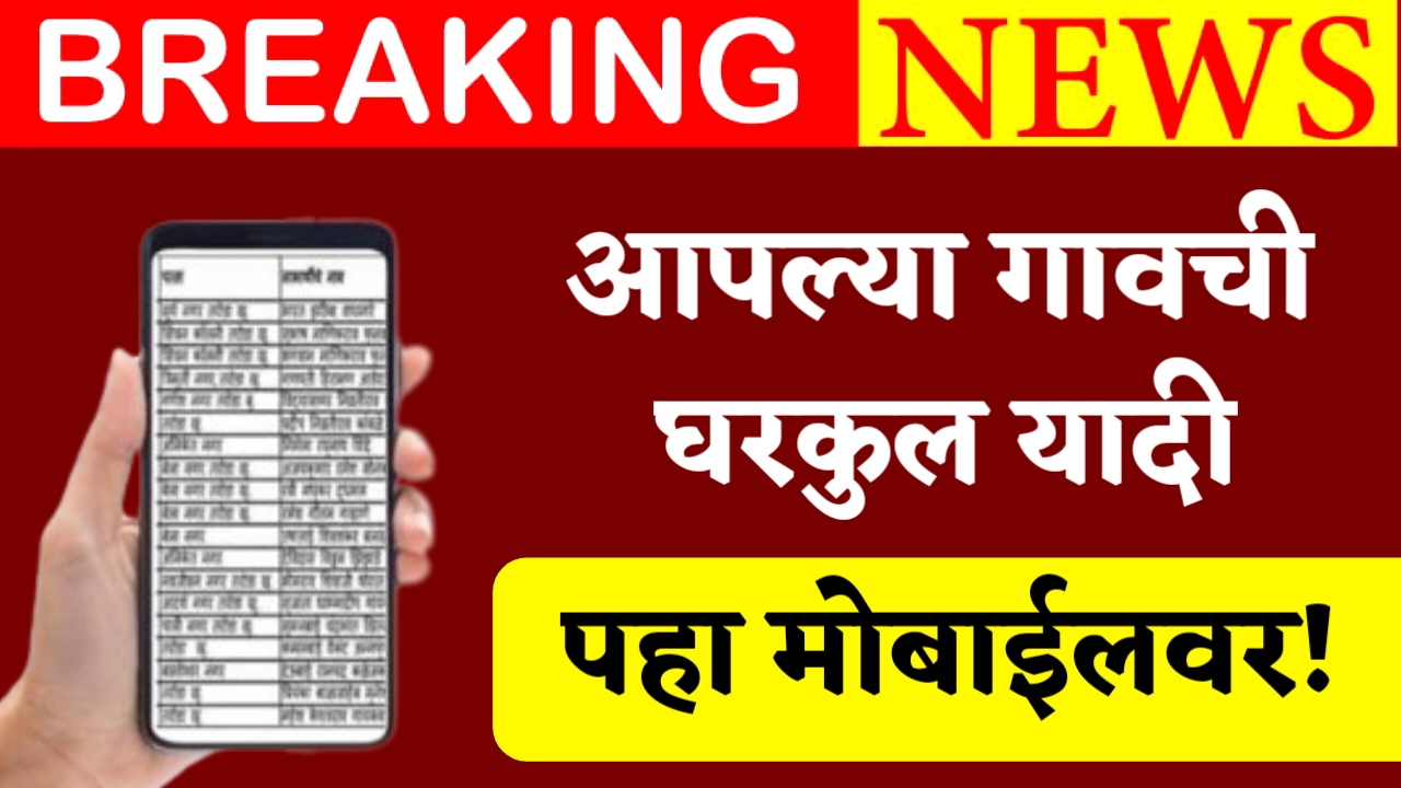 Gharkul List On Mobile