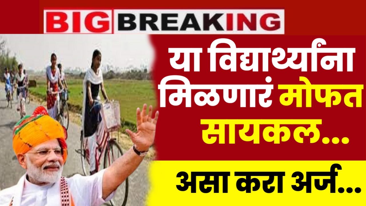 Mofat Cycle Yojana