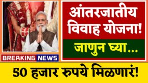 Inter-caste marriage scheme