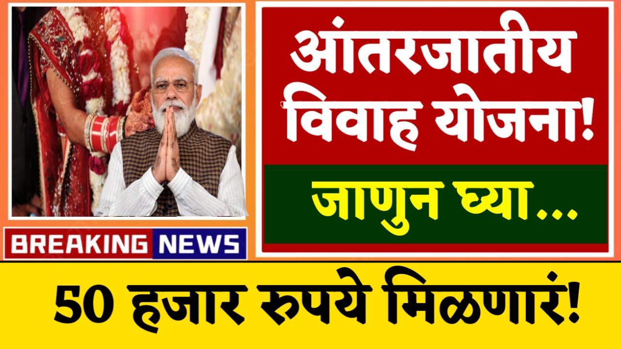 Inter-caste marriage scheme