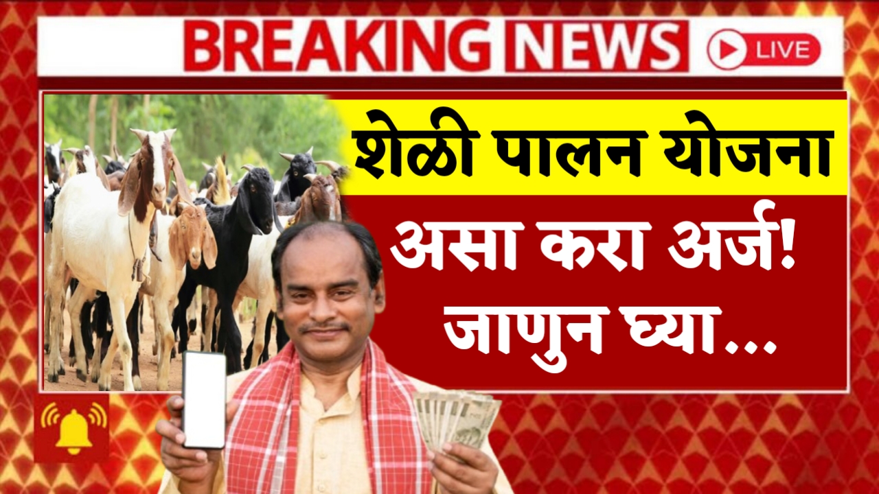 Goat Farming Yojana