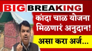 Kanda Chal Subsidy Yojana