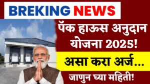 Pack House Anudan Yojana