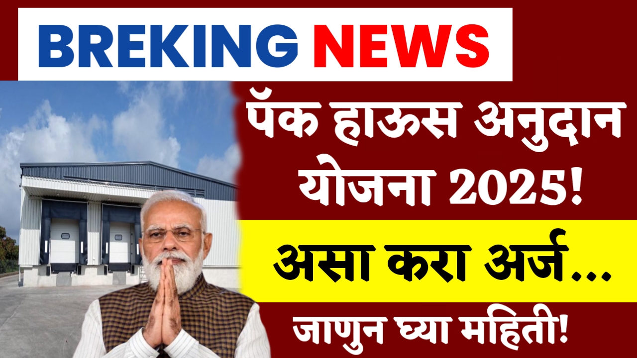 Pack House Anudan Yojana