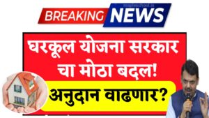 Gharkul Yojana New Update