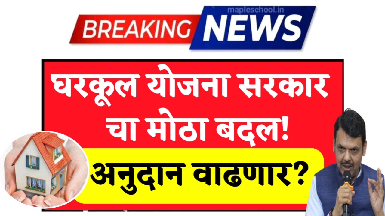 Gharkul Yojana New Update