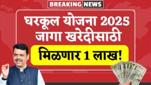 Gharkul Yojana New Update
