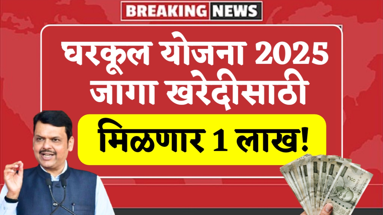 Gharkul Yojana New Update