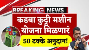 Kadba Kutti Machine Yojana Updated