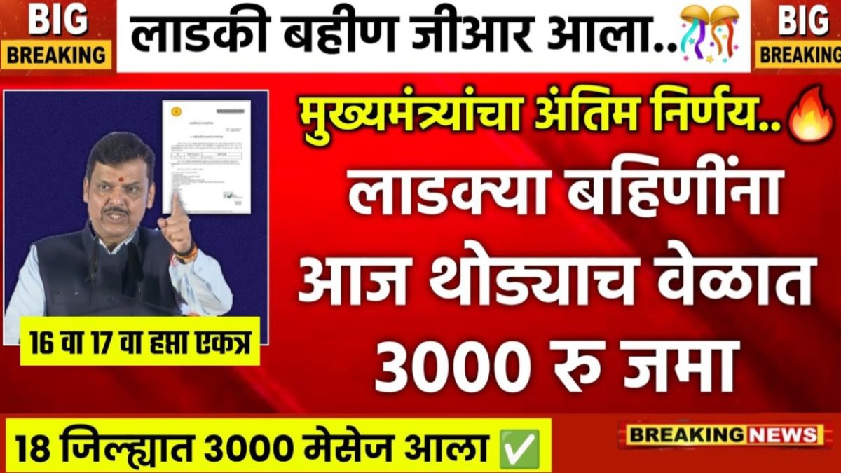 Ladaki Bahin Yojana 3000 december