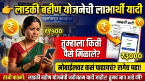 Ladki Bahin Yojana List Check