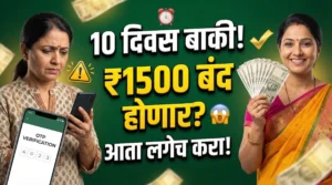 Ladki Bahin ekyc 10 days balance