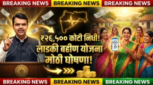 Ladki Bahin Yojana New Update