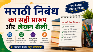 मराठी निबंध