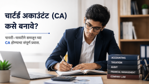 चार्टर्ड अकाउंटंट