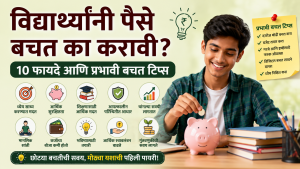 विद्यार्थ्यांनी