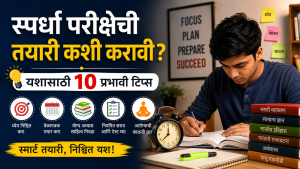 स्पर्धा परीक्षेची