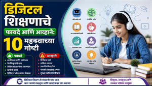 डिजिटल शिक्षणाचे