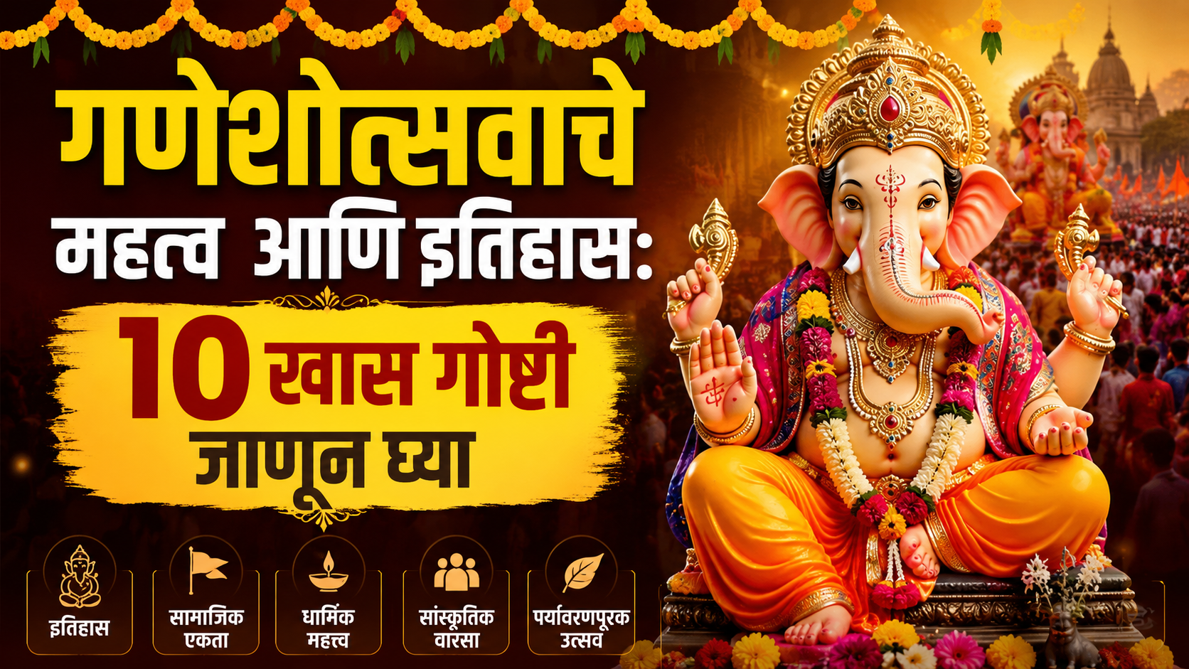 गणेशोत्सवाचे महत्त्व