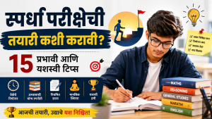स्पर्धा परीक्षेची