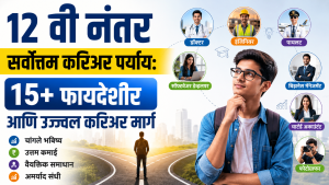 12 वी नंतर सर्वोत्तम