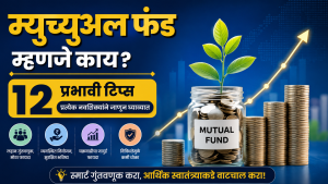 म्युच्युअल फंड