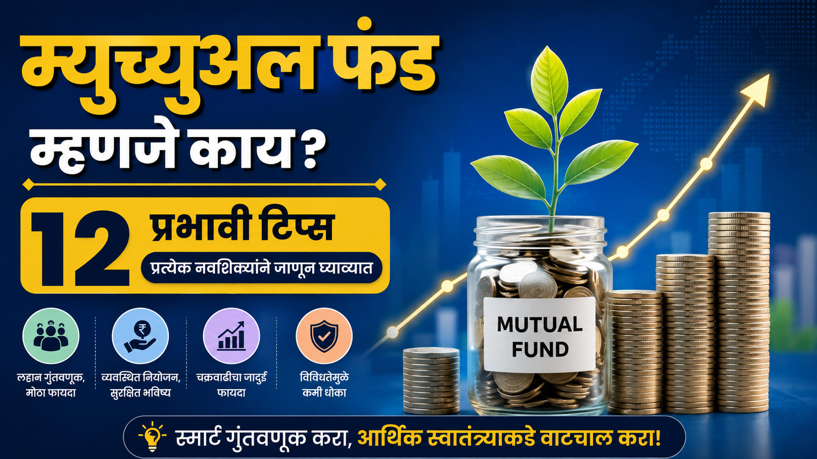 म्युच्युअल फंड