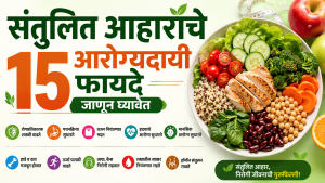 संतुलित आहाराचे