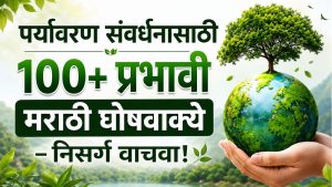 पर्यावरण संवर्धनासाठी