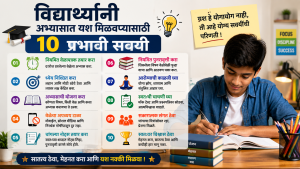 विद्यार्थ्यांनी अभ्यासात