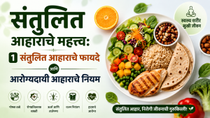संतुलित आहाराचे महत्त्व