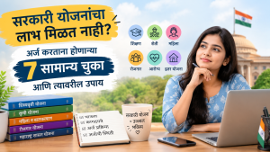 सरकारी योजनांचा लाभ मिळत नाही?